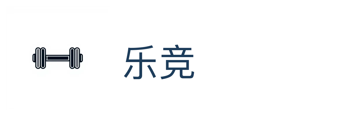 乐竞